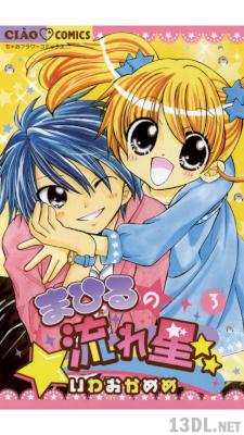 [いわおかめめ] まひるの流れ星☆☆ 全03巻